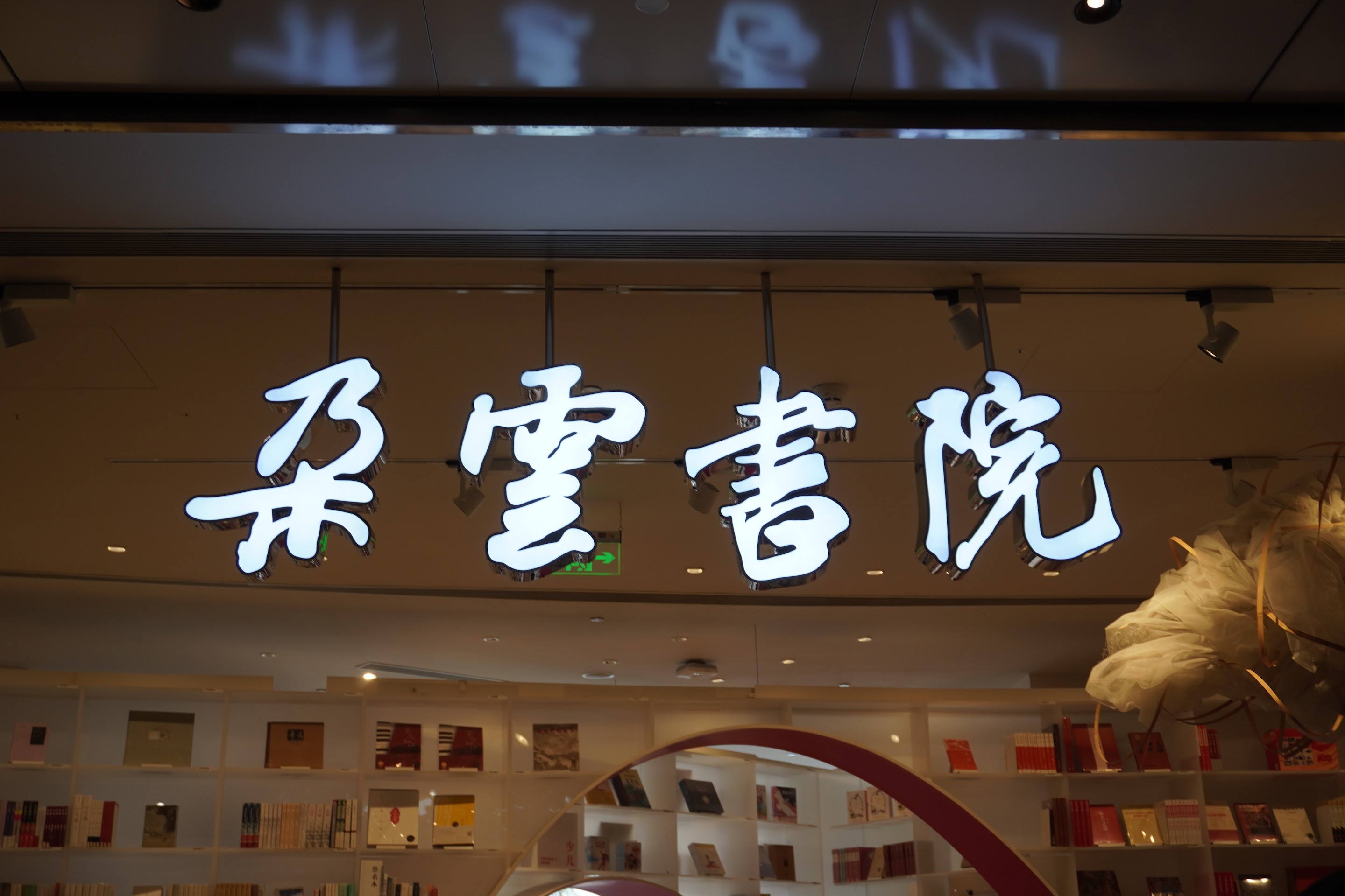 ./duoyun-store.jpeg